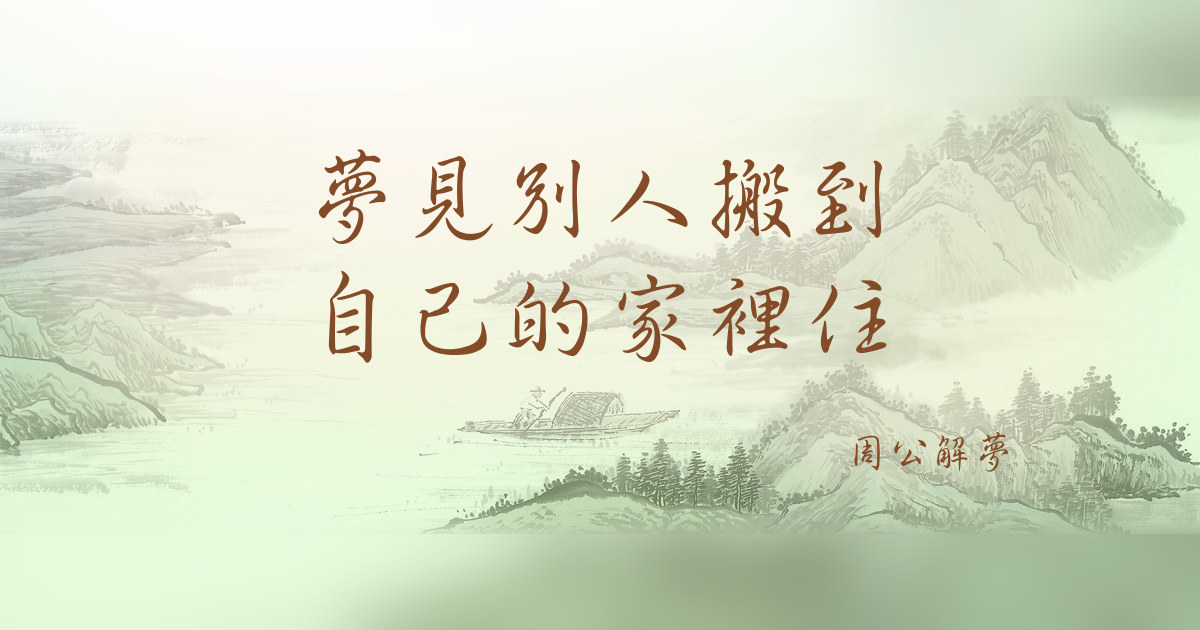 別人搬到自己的家裏住｜周公解夢