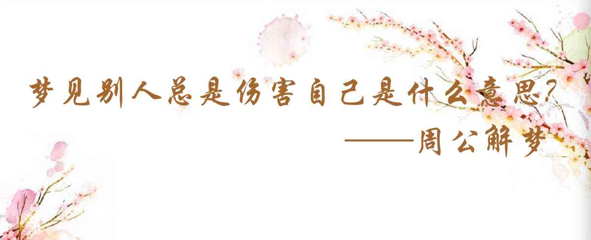周公解夢,夢見別人總是傷害自己是什麼意思，夢到別人總是傷害自己好不好