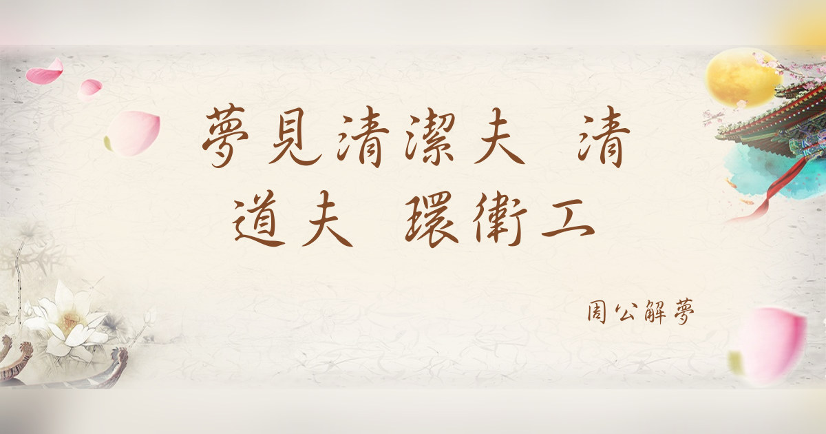 清潔夫 清道夫 環衛工｜周公解夢