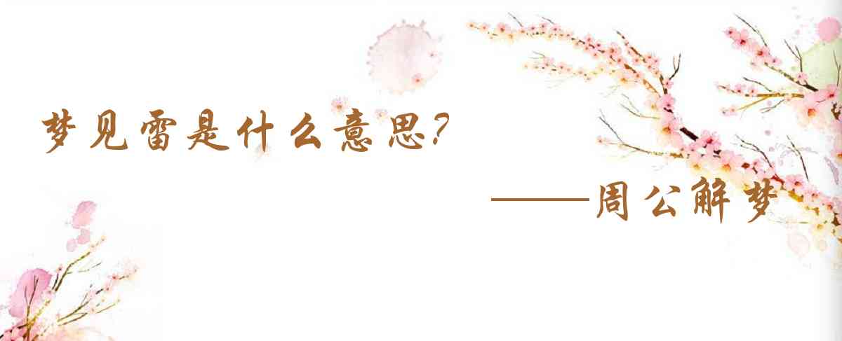 周公解夢,夢見雷是什麼意思，夢到雷好不好