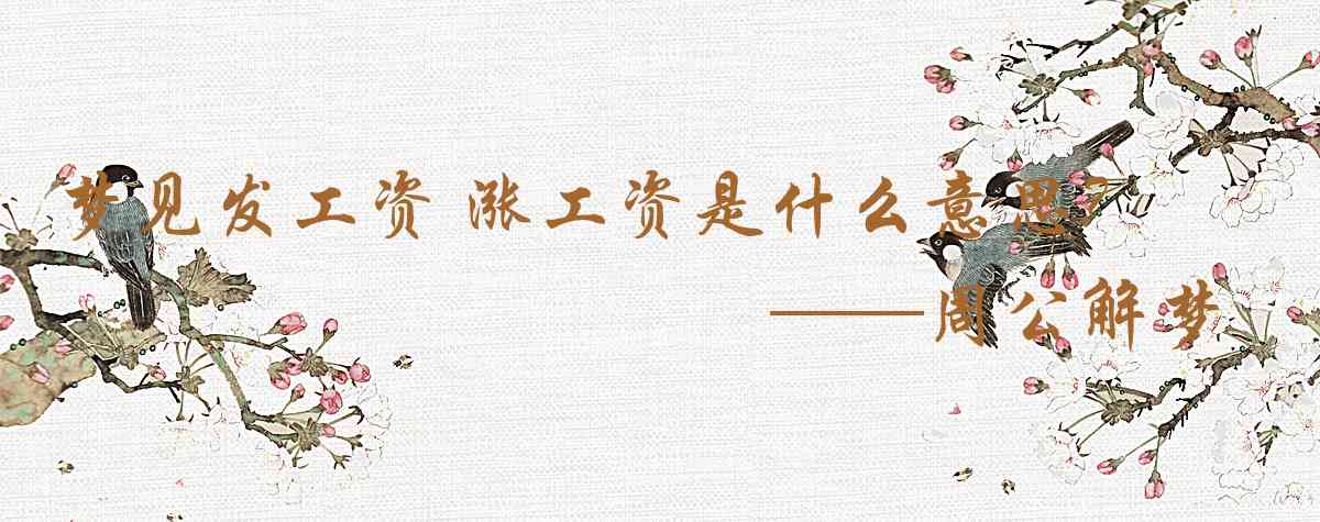 周公解夢,夢見發工資 漲工資是什麼意思，夢到發工資 漲工資好不好