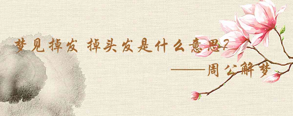 周公解夢,夢見掉髮 掉頭髮是什麼意思，夢到掉髮 掉頭髮好不好