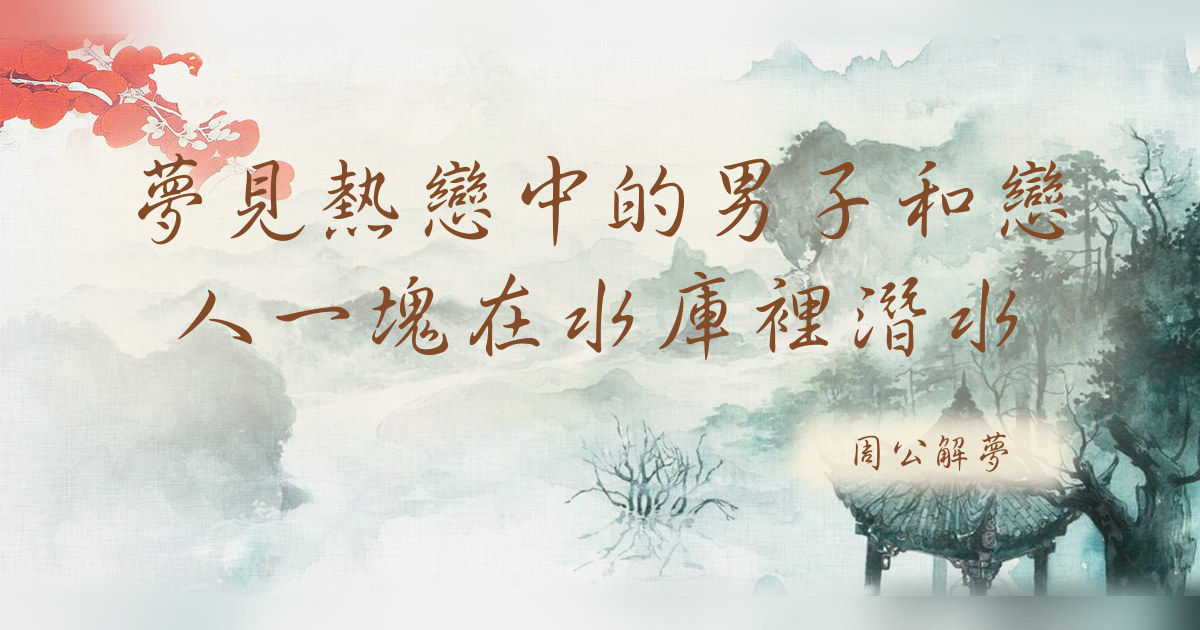 熱戀中的男子和戀人一塊在水庫裏潛水｜周公解夢
