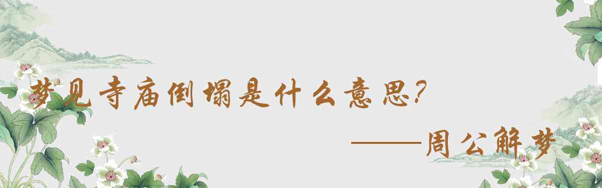 周公解夢,夢見寺廟倒塌是什麼意思，夢到寺廟倒塌好不好