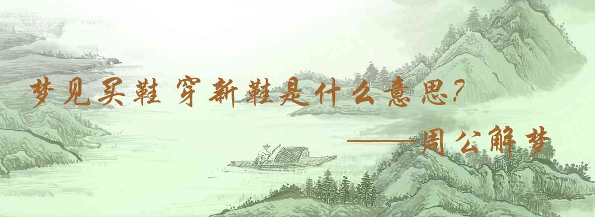 周公解夢,夢見買鞋 穿新鞋是什麼意思，夢到買鞋 穿新鞋好不好