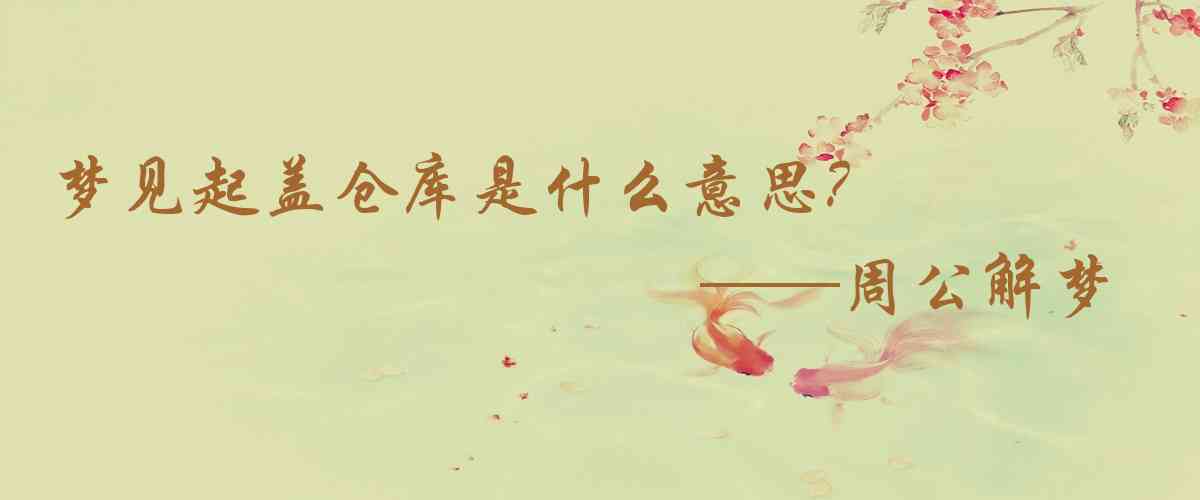 周公解夢,夢見起蓋倉庫是什麼意思，夢到起蓋倉庫好不好