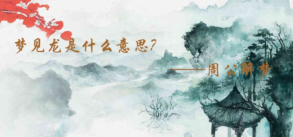 周公解夢,夢見龍是什麼意思，夢到龍好不好