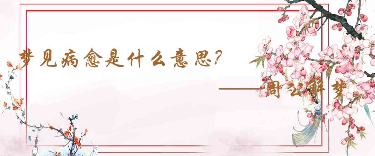 周公解夢,夢見病癒是什麼意思，夢到病癒好不好