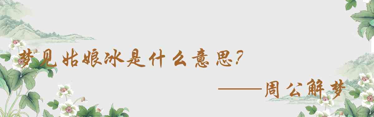 周公解夢,夢見姑娘冰是什麼意思，夢到姑娘冰好不好