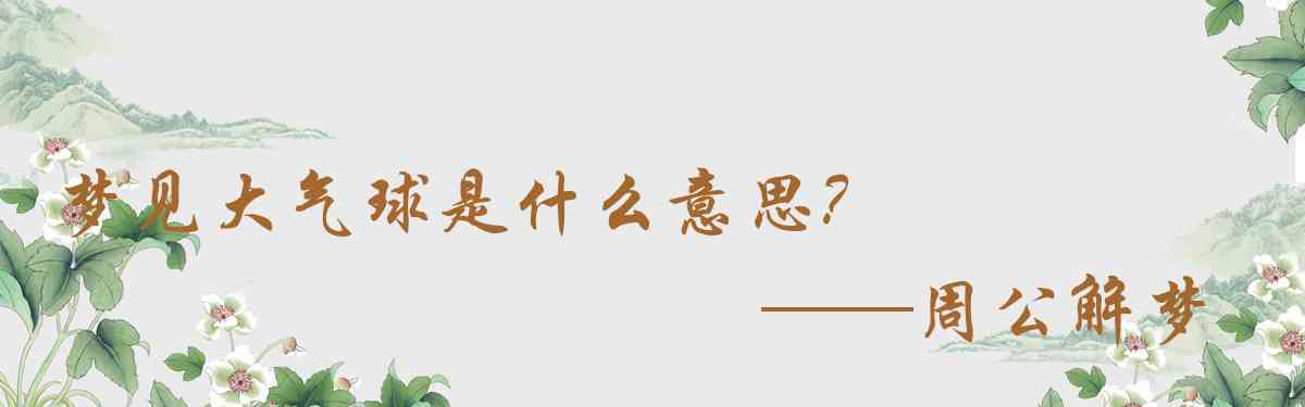 周公解夢,夢見大氣球是什麼意思，夢到大氣球好不好