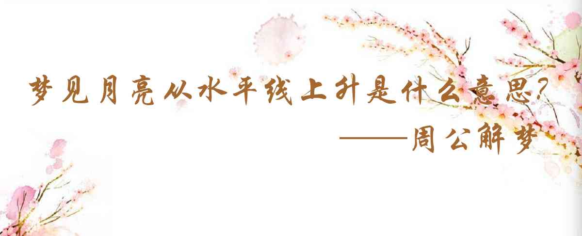 周公解夢,夢見月亮從水平線上升起是什麼意思，夢到月亮從水平線上升起好不好