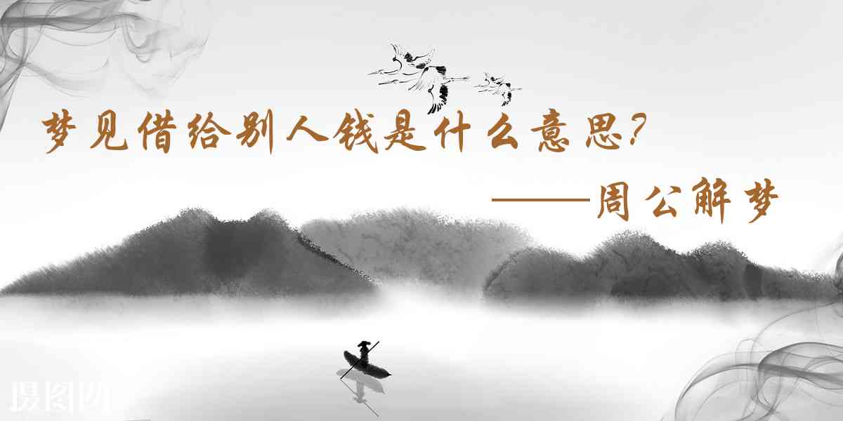 周公解夢,夢見借給別人錢是什麼意思,夢到借給別人錢好不好
