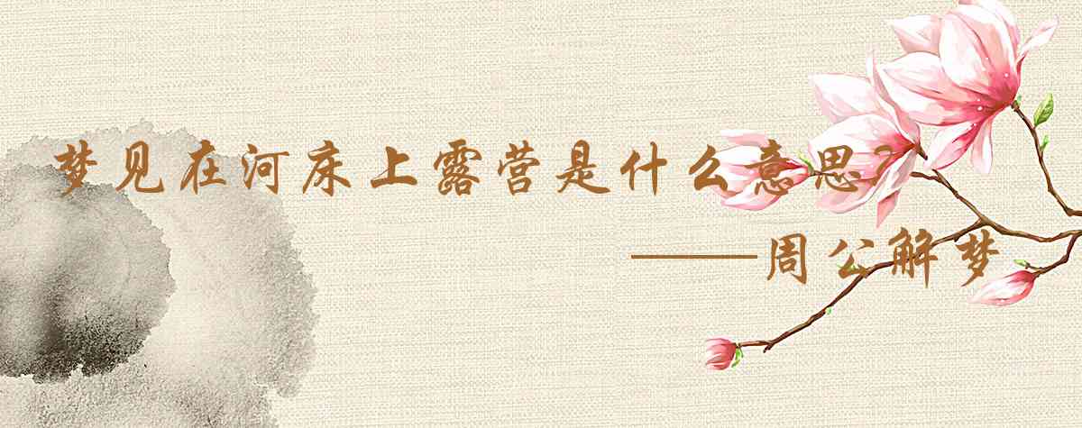 周公解夢,夢見在河牀上露營是什麼意思,夢到在河牀上露營好不好