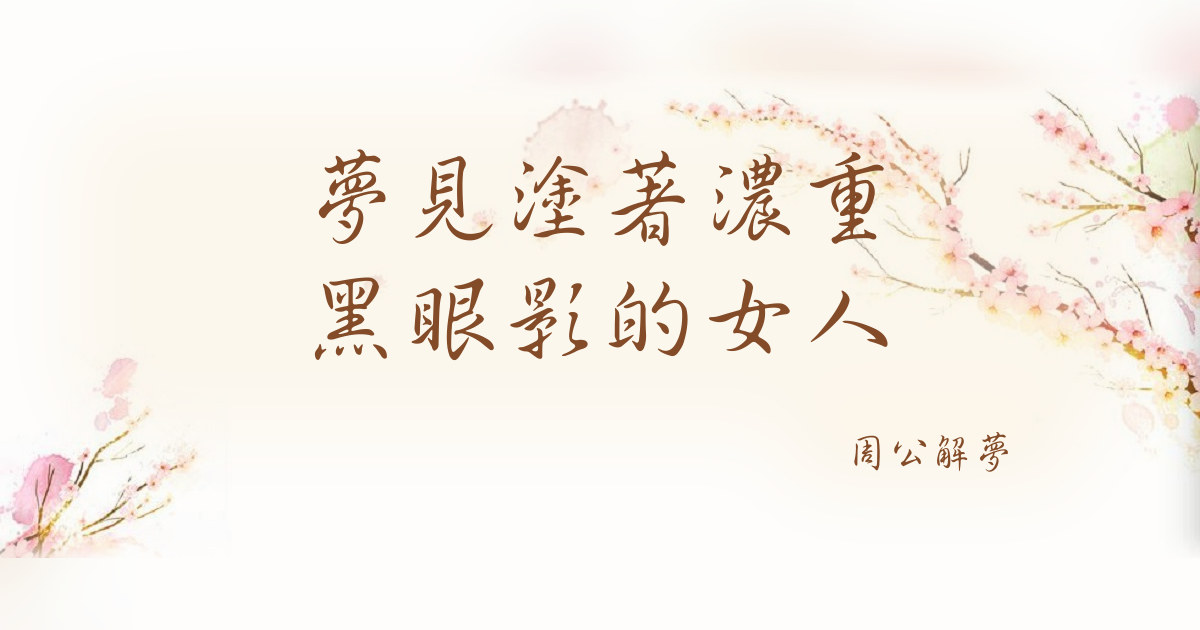 塗着濃重黑眼影的女人｜周公解夢