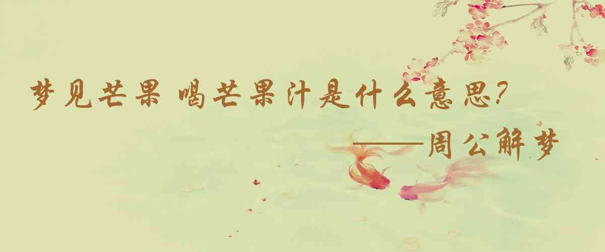 周公解夢,夢見芒果 喝芒果汁是什麼意思，夢到芒果 喝芒果汁好不好