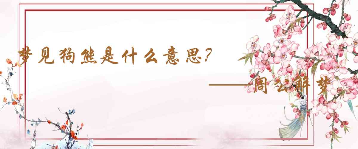 周公解夢,夢見狗熊是什麼意思，夢到狗熊好不好