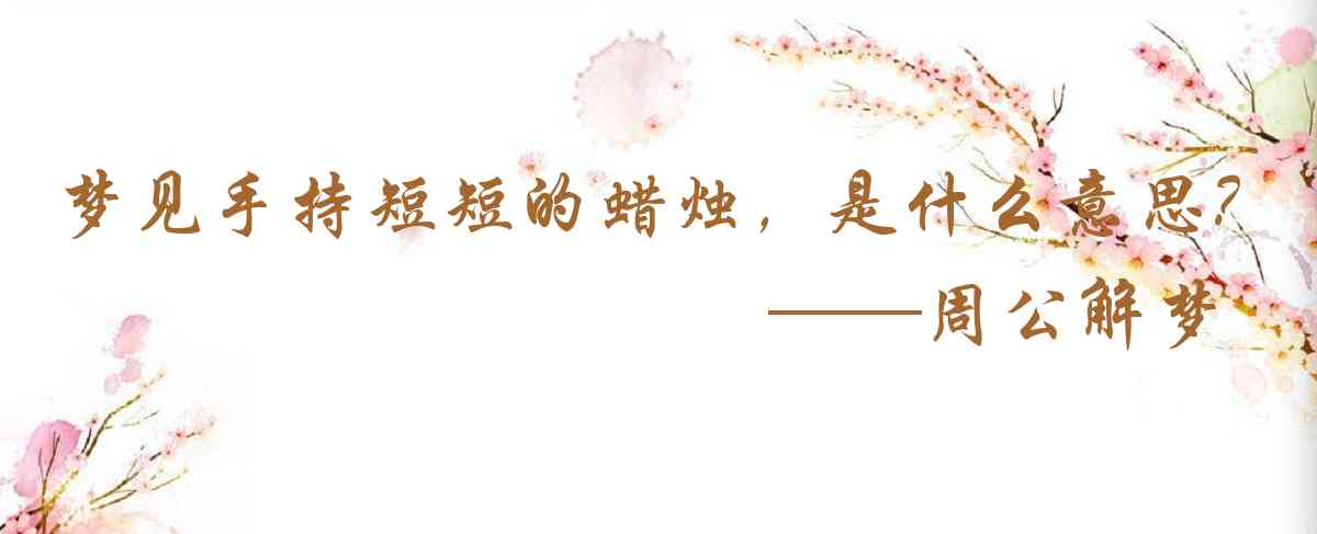 周公解夢,夢見手持短短的蠟燭，或者蠟燭很快就要熄滅是什麼意思，夢到手持短短的蠟燭，或者蠟燭很快就要熄滅好不好
