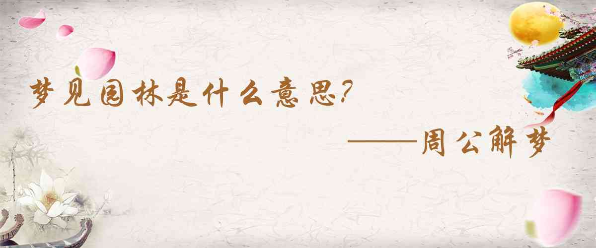 周公解夢,夢見園林是什麼意思,夢到園林好不好