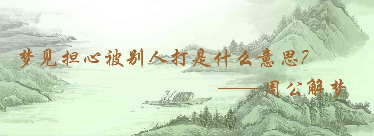 周公解夢,夢見擔心被別人打是什麼意思，夢到擔心被別人打好不好