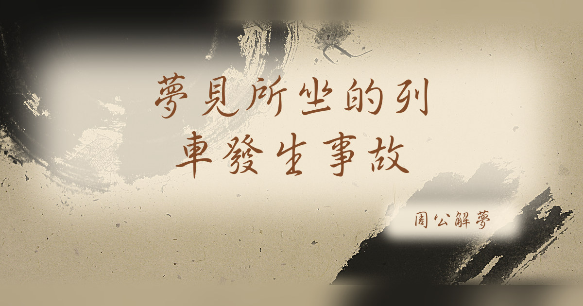 所坐的列車發生事故｜周公解夢