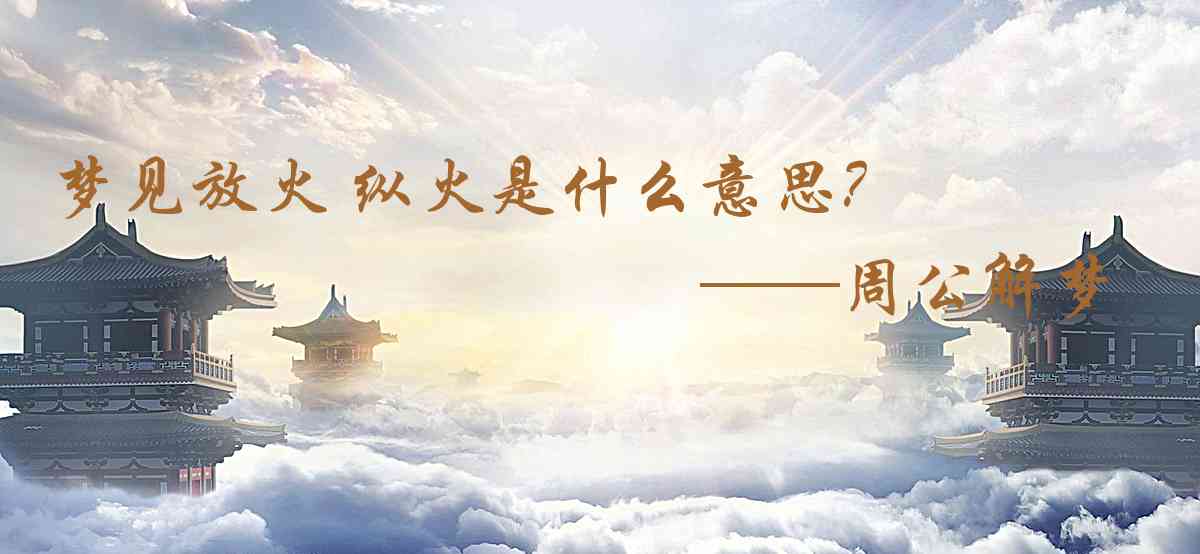 周公解夢,夢見放火 縱火是什麼意思，夢到放火 縱火好不好
