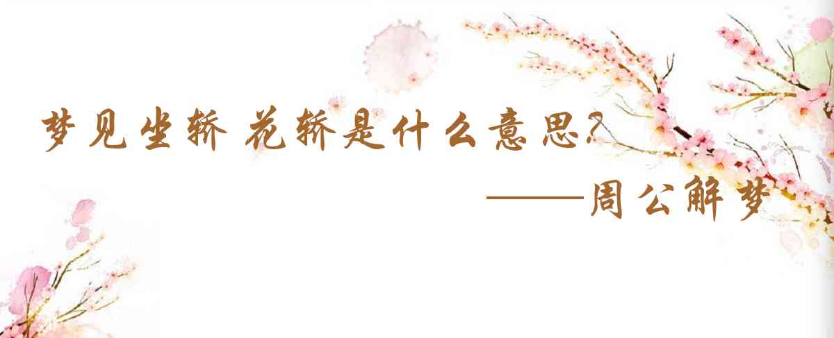 周公解夢,夢見坐轎 花轎是什麼意思,夢到坐轎 花轎好不好