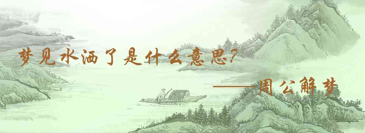 周公解夢,夢見水灑了是什麼意思，夢到水灑了好不好
