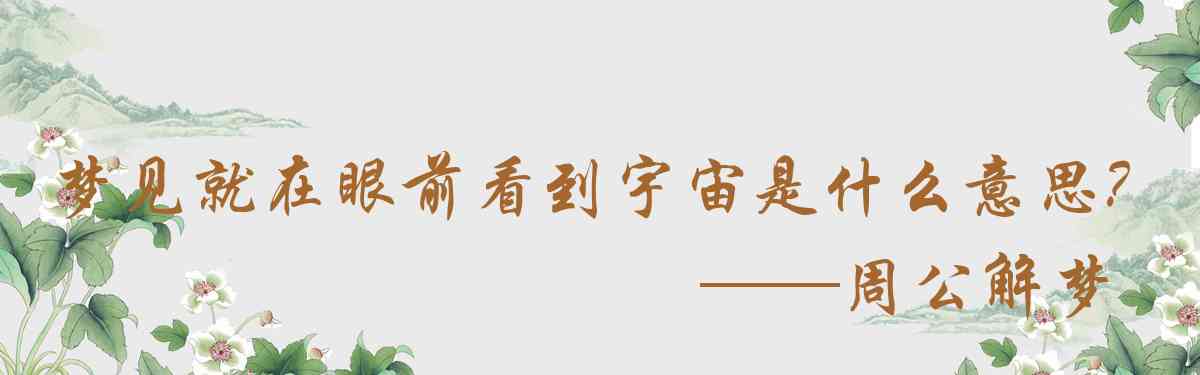 周公解夢,夢見就在眼前看到宇宙人是什麼意思，夢到就在眼前看到宇宙人好不好