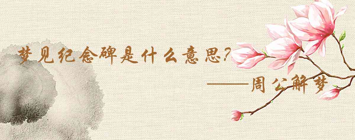 周公解夢,夢見紀念碑是什麼意思,夢到紀念碑好不好