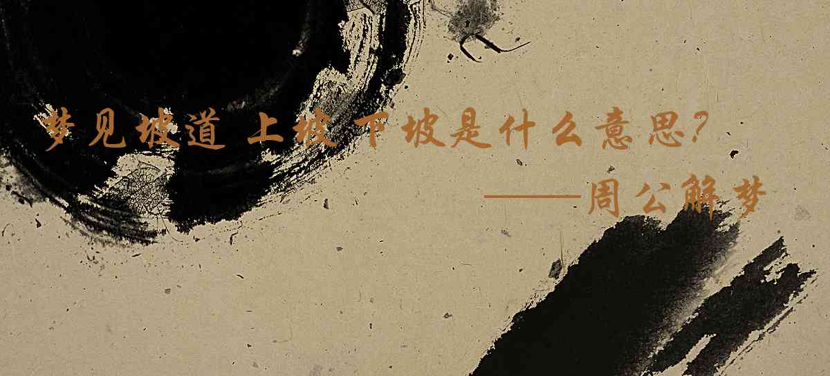 周公解夢,夢見坡道 上坡 下坡是什麼意思,夢到坡道 上坡 下坡好不好