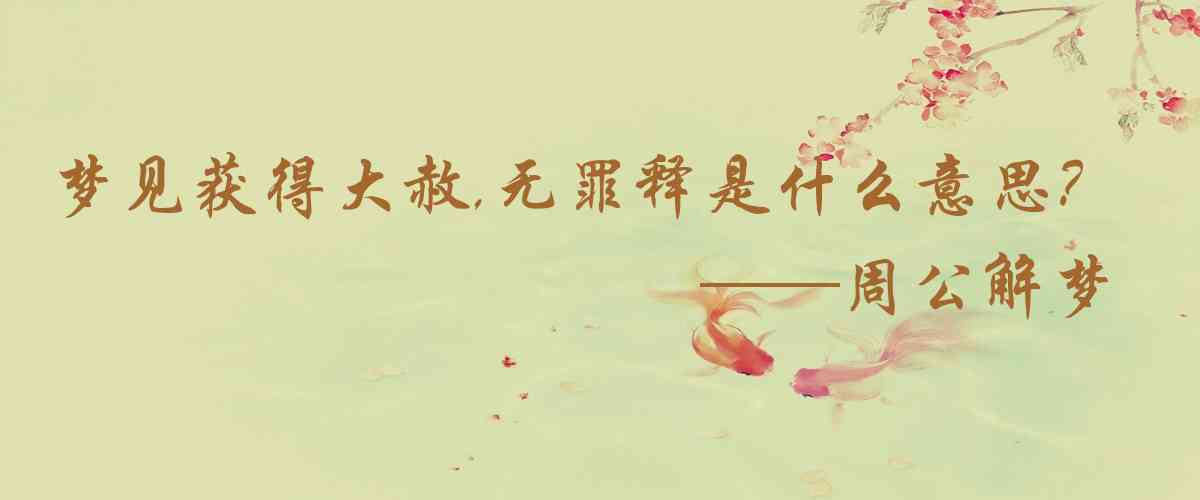周公解夢,夢見獲得大赦,無罪釋放是什麼意思，夢到獲得大赦,無罪釋放好不好