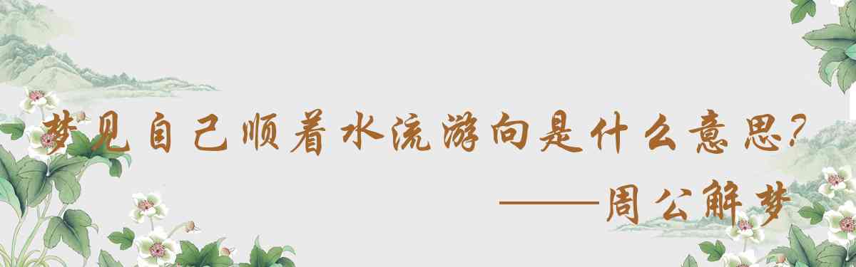 周公解夢,夢見自己順着水流遊向下遊是什麼意思，夢到自己順着水流遊向下遊好不好