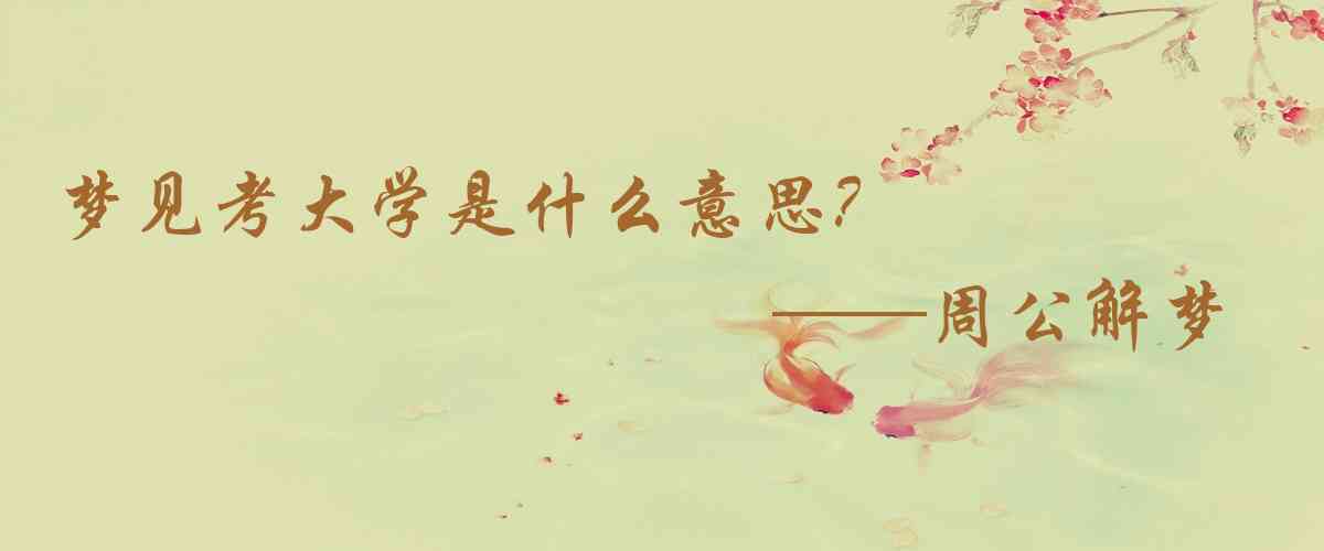 周公解夢,夢見考大學是什麼意思，夢到考大學好不好