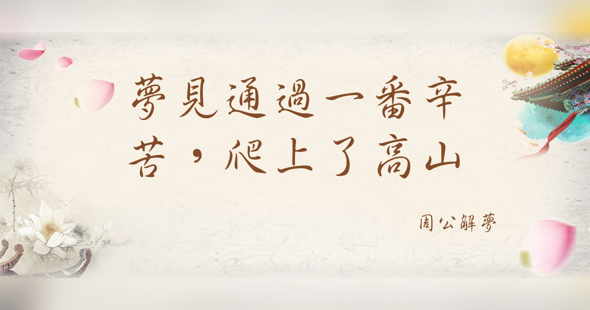 通過一番辛苦，爬上了高山｜周公解夢