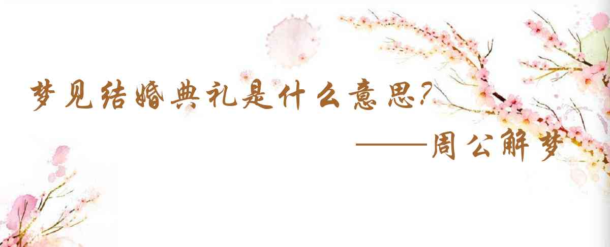 周公解夢,夢見結婚典禮是什麼意思，夢到結婚典禮好不好