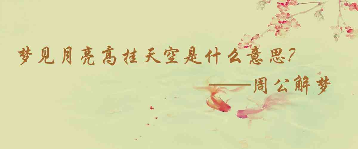 周公解夢,夢見月亮高掛天空是什麼意思,夢到月亮高掛天空好不好