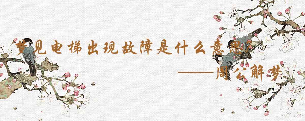 周公解夢,夢見電梯出現故障是什麼意思，夢到電梯出現故障好不好