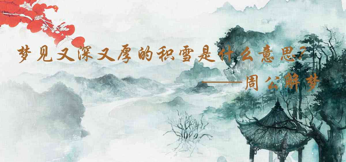 周公解夢,夢見又深又厚的積雪是什麼意思，夢到又深又厚的積雪好不好
