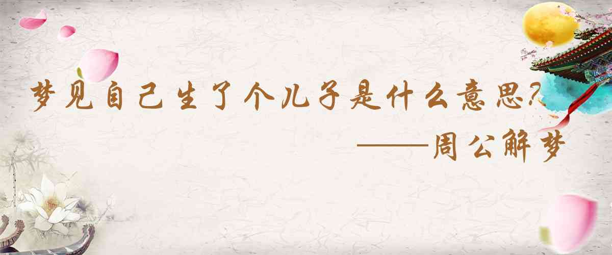 周公解夢,夢見自己生了個兒子是什麼意思，夢到自己生了個兒子好不好