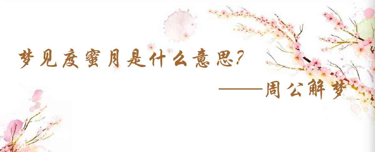 周公解夢,夢見度蜜月是什麼意思，夢到度蜜月好不好
