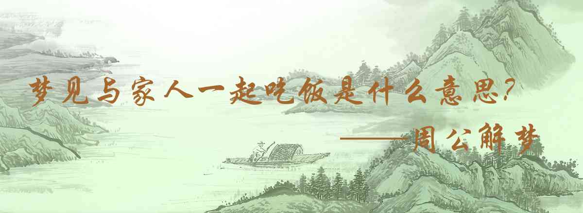 周公解夢,夢見與家人一起吃飯是什麼意思，夢到與家人一起吃飯好不好