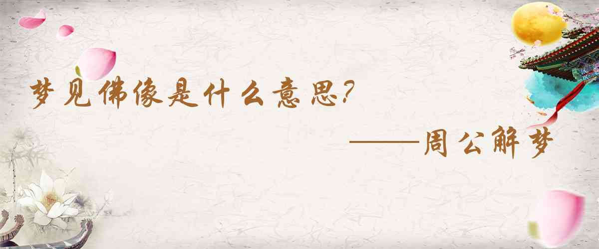 周公解夢,夢見佛像是什麼意思，夢到佛像好不好