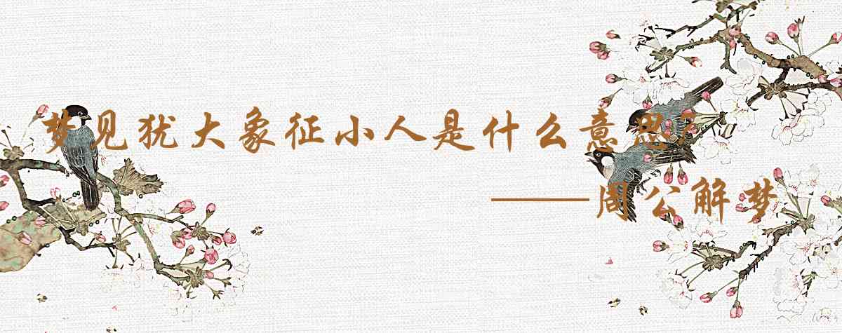 周公解夢,夢見猶大象徵小人是什麼意思，夢到猶大象徵小人好不好