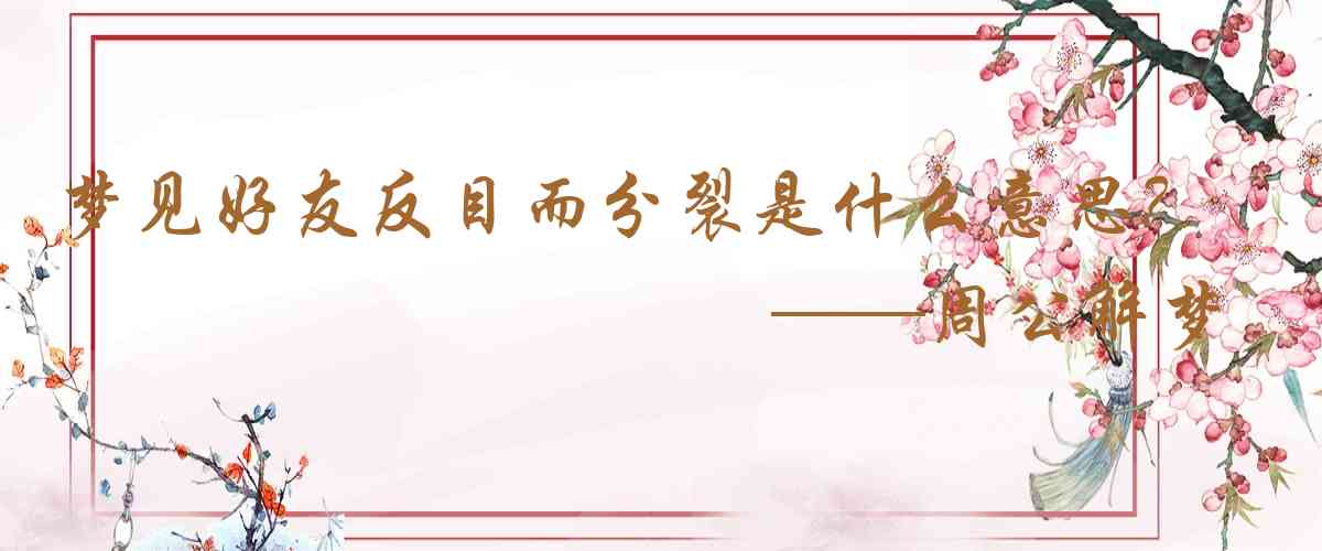 周公解夢,夢見好友反目而分裂是什麼意思，夢到好友反目而分裂好不好