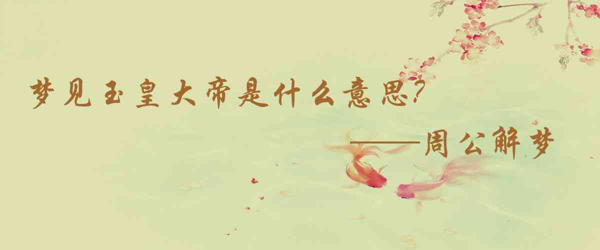 周公解夢,夢見玉皇大帝是什麼意思，夢到玉皇大帝好不好