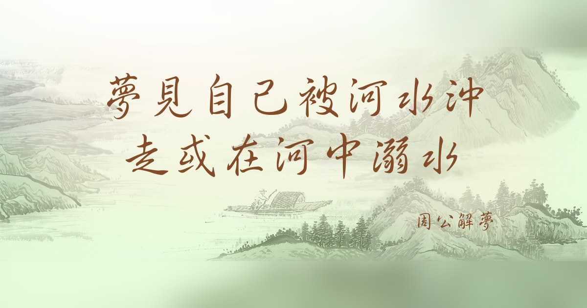 自己被河水沖走或在河中溺水｜周公解夢