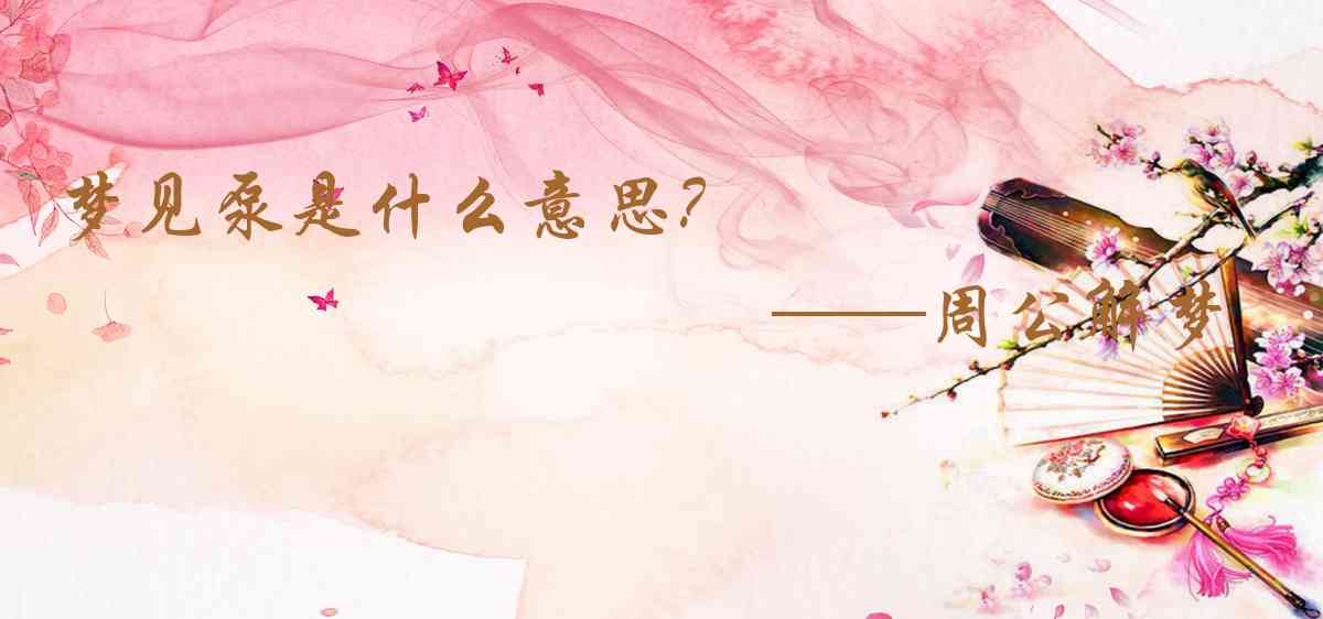 周公解夢,夢見泵是什麼意思,夢到泵好不好
