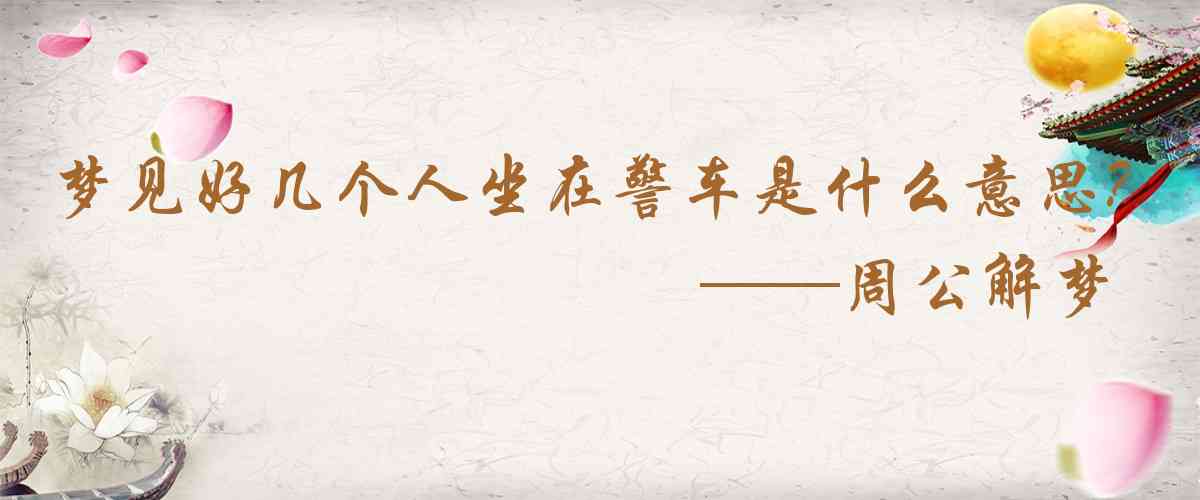 周公解夢,夢見好幾個人坐在警車或巡邏車上是什麼意思，夢到好幾個人坐在警車或巡邏車上好不好