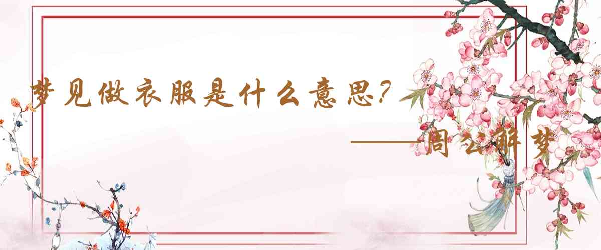 周公解夢,夢見做衣服是什麼意思，夢到做衣服好不好