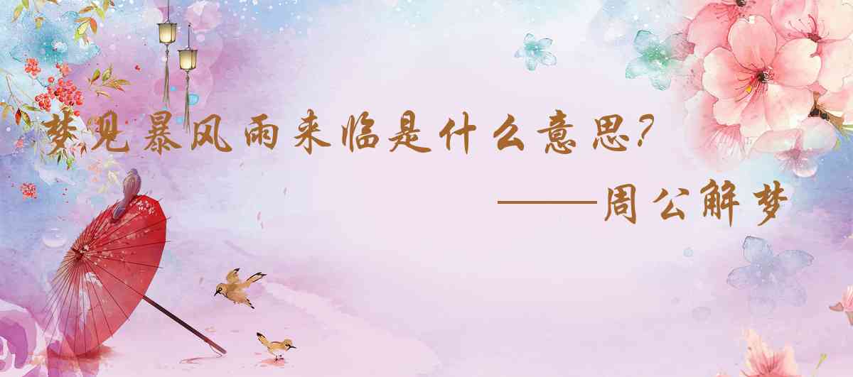 周公解夢,夢見暴風雨來臨是什麼意思，夢到暴風雨來臨好不好